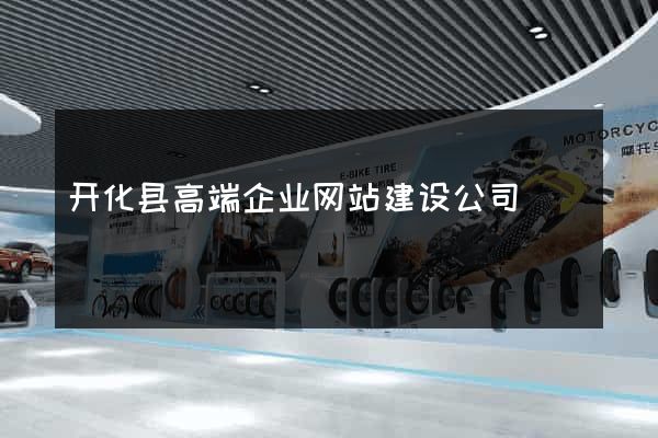 开化县高端企业网站建设公司