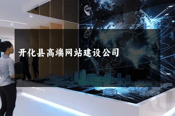 开化县高端网站建设公司