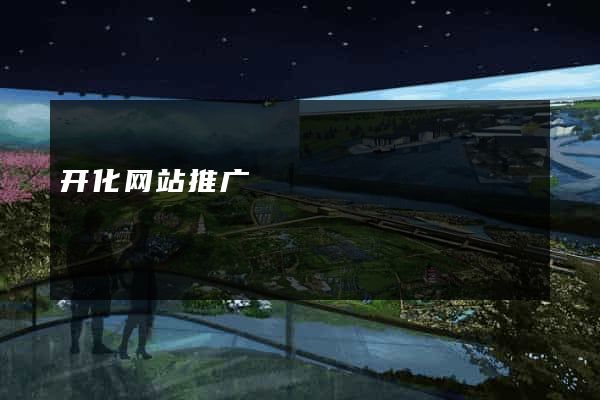 开化网站推广