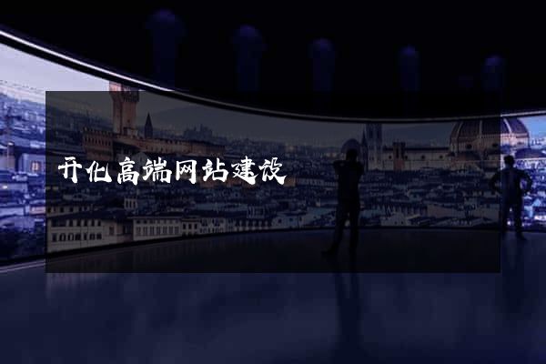 开化高端网站建设
