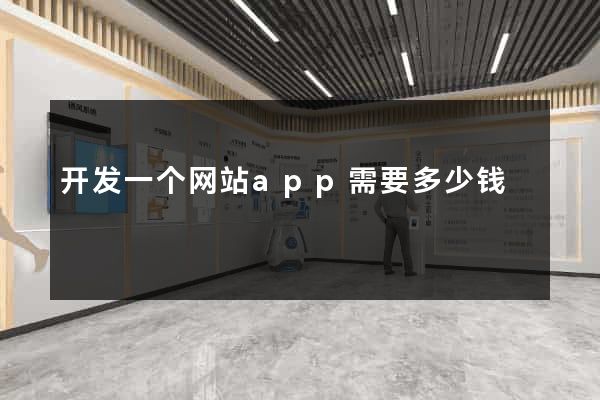 开发一个网站app需要多少钱