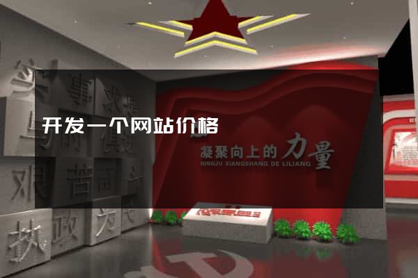 开发一个网站价格