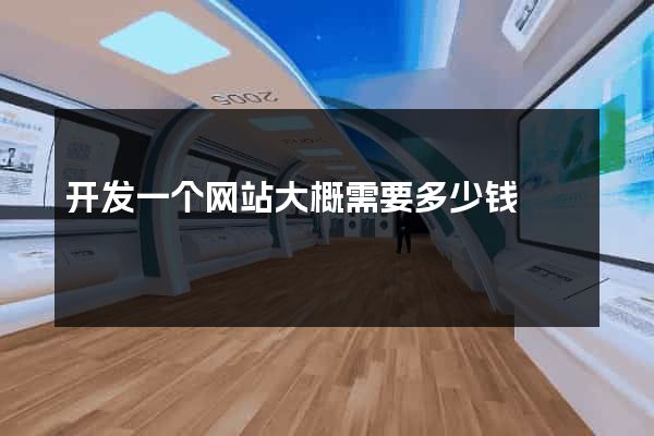 开发一个网站大概需要多少钱
