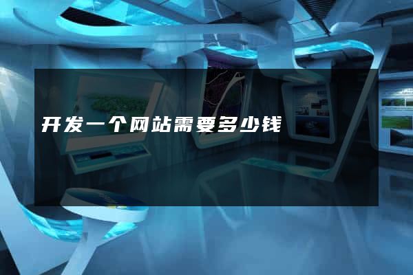 开发一个网站需要多少钱