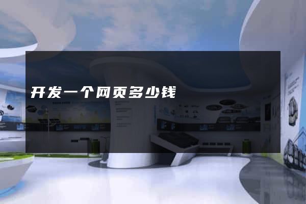 开发一个网页多少钱