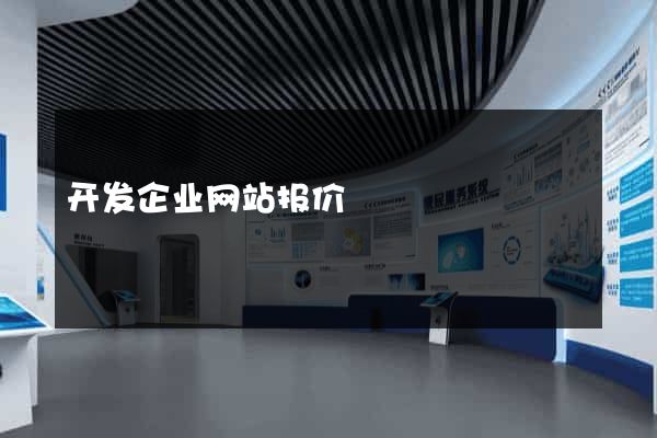 开发企业网站报价