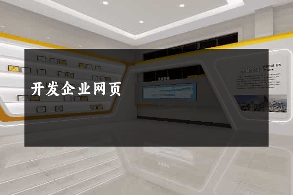 开发企业网页