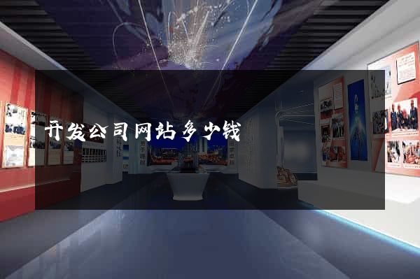 开发公司网站多少钱