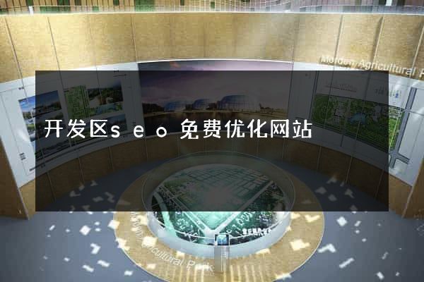 开发区seo免费优化网站