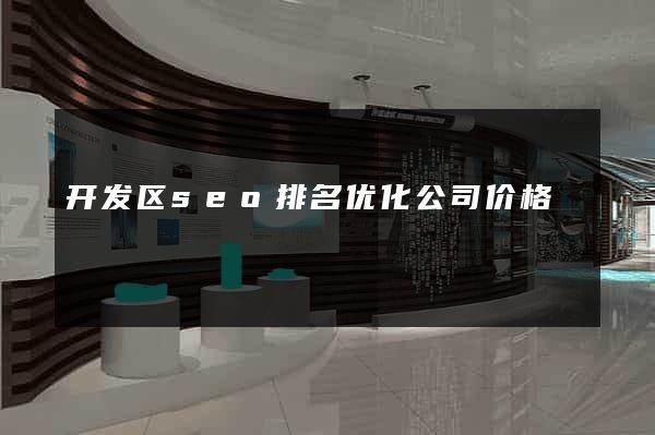 开发区seo排名优化公司价格