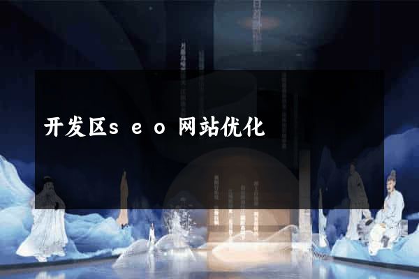 开发区seo网站优化