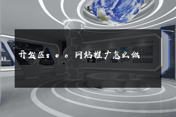 开发区seo网站推广怎么做