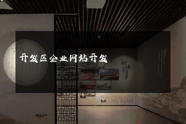 开发区企业网站开发