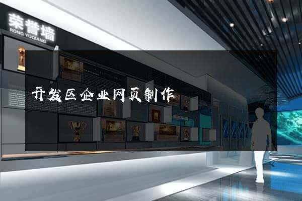 开发区企业网页制作