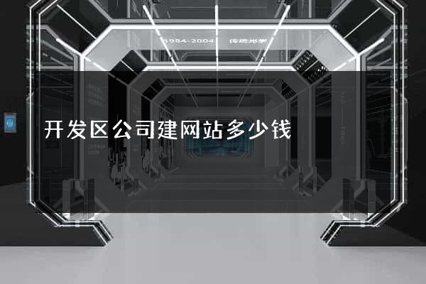 开发区公司建网站多少钱