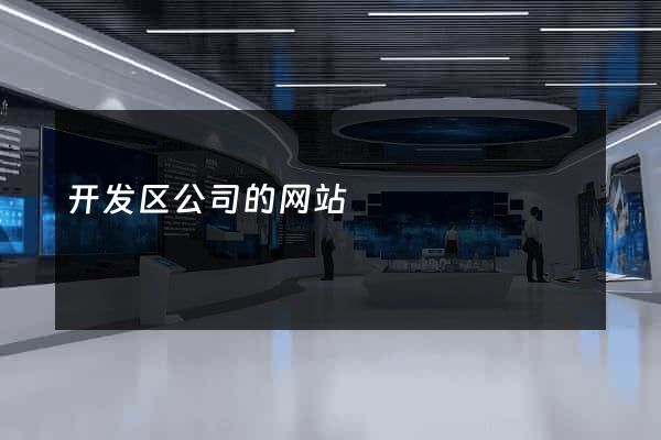 开发区公司的网站