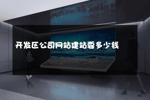 开发区公司网站建站要多少钱