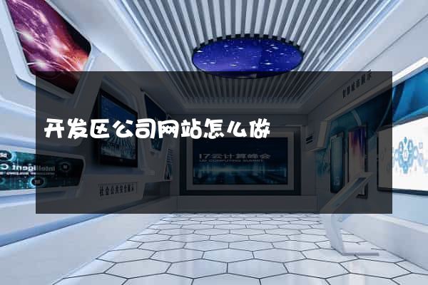 开发区公司网站怎么做