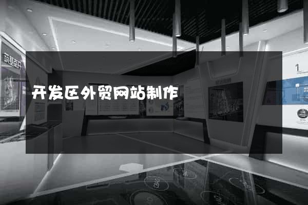 开发区外贸网站制作