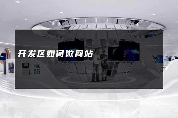 开发区如何做网站