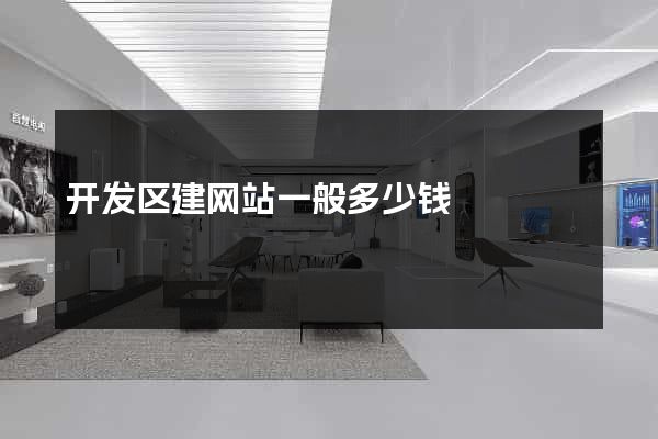 开发区建网站一般多少钱