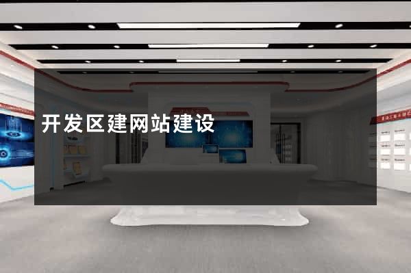 开发区建网站建设