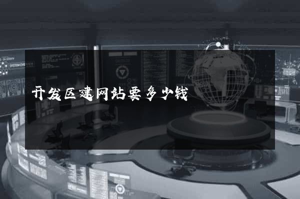 开发区建网站要多少钱
