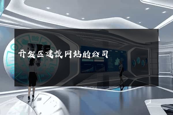开发区建设网站的公司