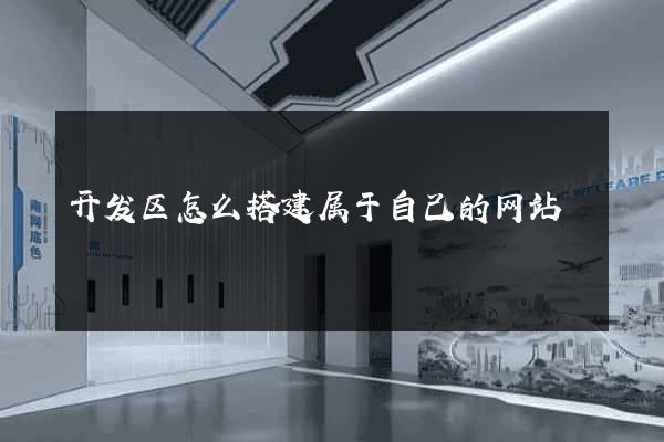 开发区怎么搭建属于自己的网站