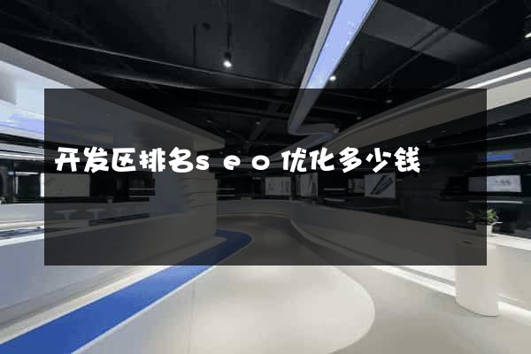 开发区排名seo优化多少钱