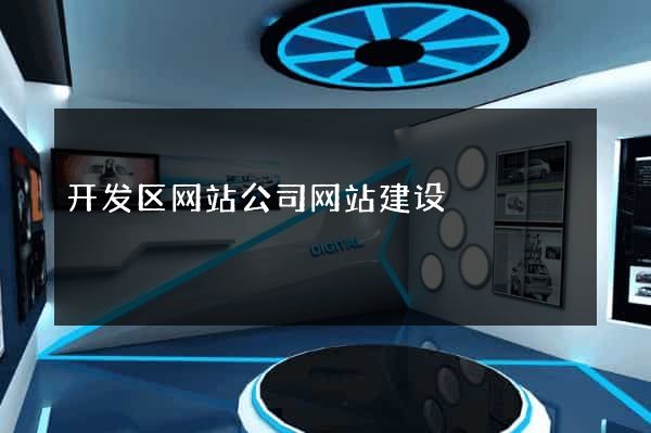 开发区网站公司网站建设