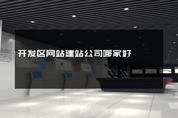 开发区网站建站公司哪家好