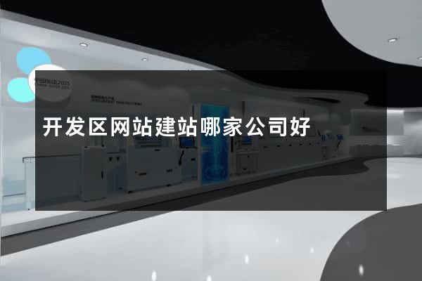 开发区网站建站哪家公司好