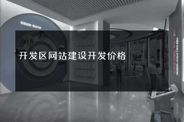 开发区网站建设开发价格