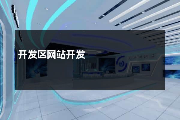 开发区网站开发