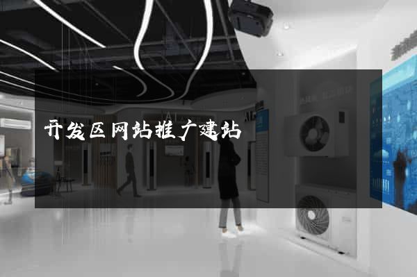 开发区网站推广建站