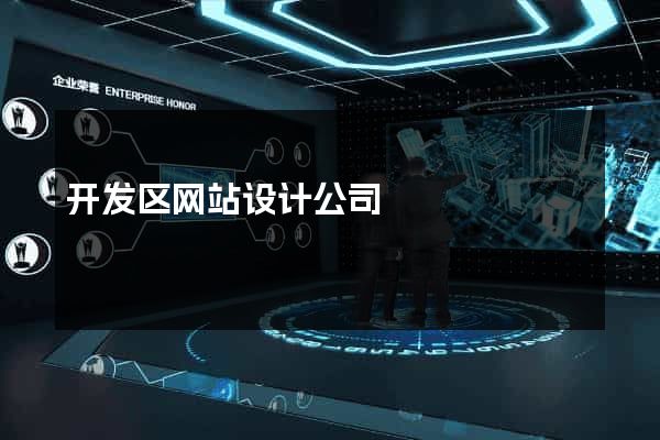 开发区网站设计公司