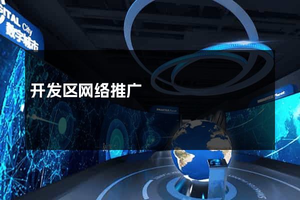开发区网络推广