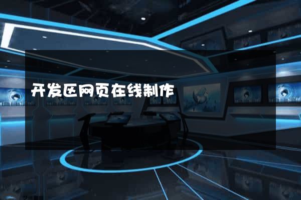 开发区网页在线制作