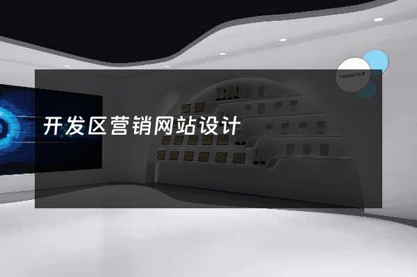 开发区营销网站设计