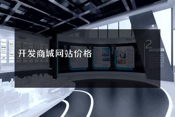 开发商城网站价格