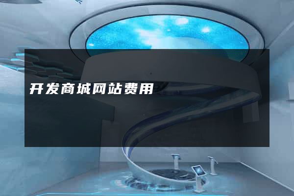 开发商城网站费用
