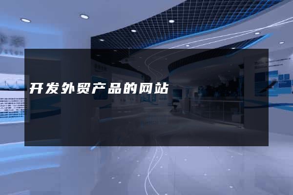 开发外贸产品的网站