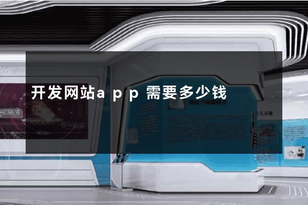开发网站app需要多少钱