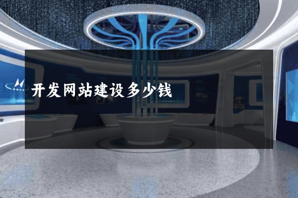 开发网站建设多少钱