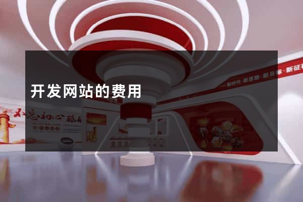 开发网站的费用