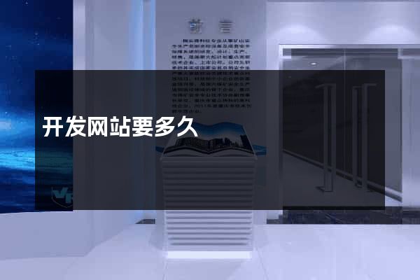 开发网站要多久