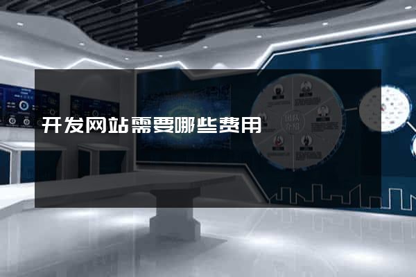 开发网站需要哪些费用