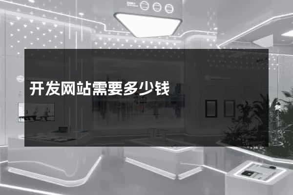 开发网站需要多少钱