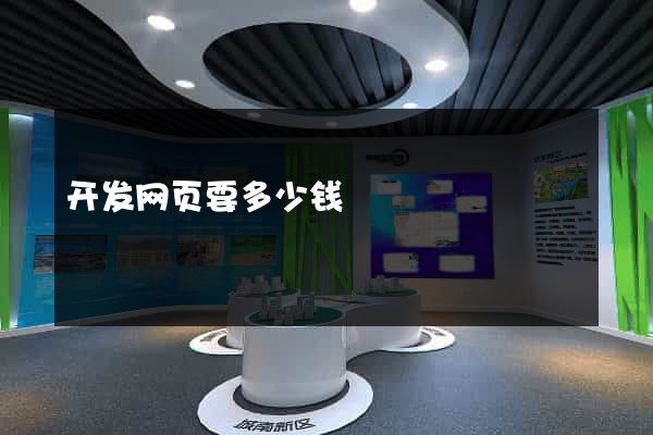 开发网页要多少钱